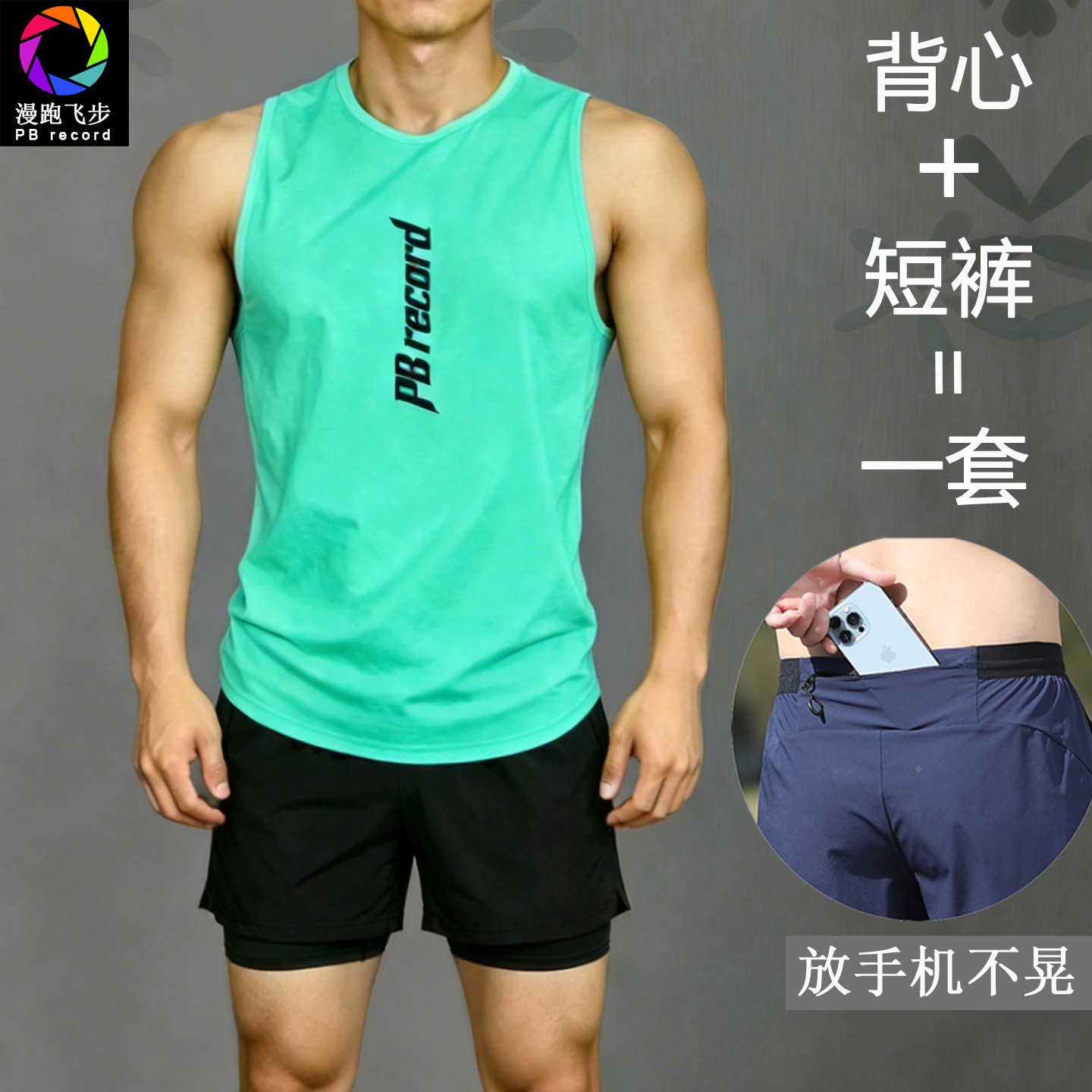 【运动套装】可放手机跑步专用短裤男款三分裤马拉松速干背心坎肩图片