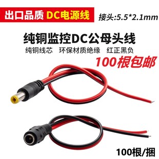 纯铜芯DC电源线监控摄像机电源头接头集中供电12V24VDC黑红公母头