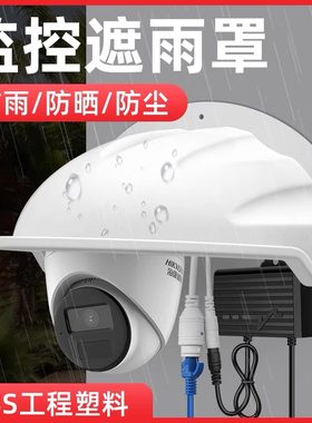 监控摄像头防雨罩室外防水遮阳罩