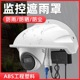 监控防雨罩加厚室外防水遮阳罩遮雨罩摄像头防尘罩防雨罩ABS塑料