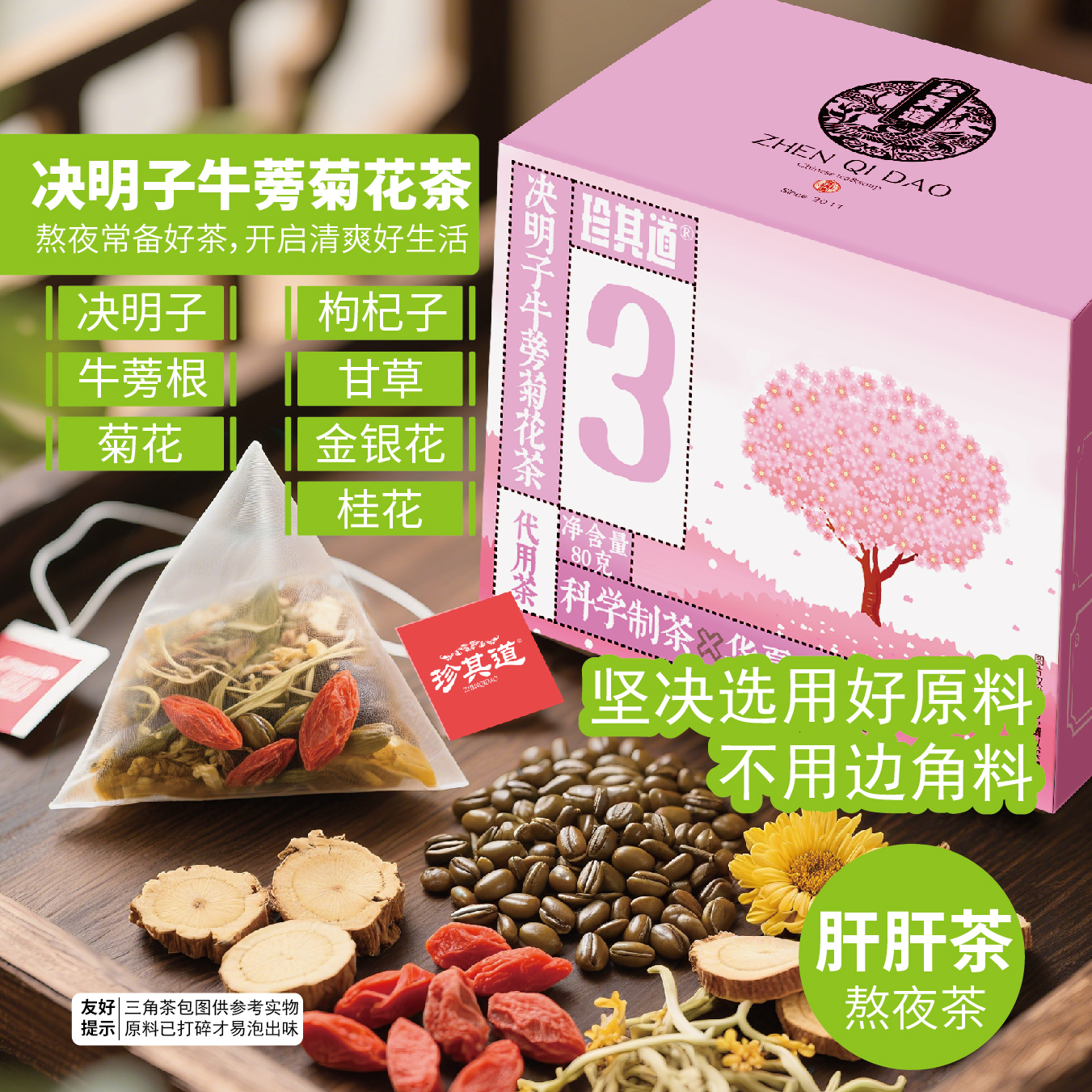 珍其道决明子菊花牛蒡根养肝明目