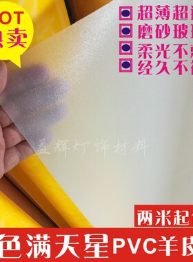 满包邮PVC羊皮纸透光纸镂空DIY装修白色满天星闪光磨砂灯罩材料