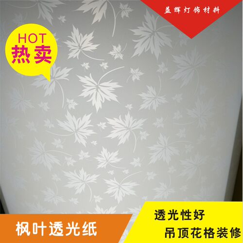 羊皮纸pvc胶片透光膜白色枫叶推拉门灯镂空花格灯罩新款掌柜推荐 - 封面