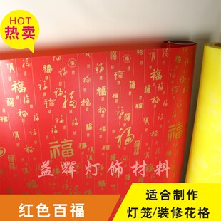 pvc羊皮纸透光膜红色百福中式diy灯笼装修镂空花格灯箱灯罩材料