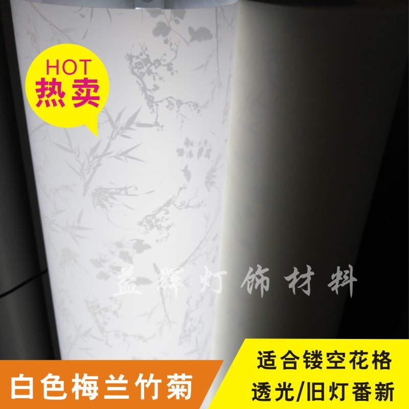 羊皮纸pvc透光膜白色中式梅兰竹菊镂空花格灯DIY灯罩材料冲钻推荐