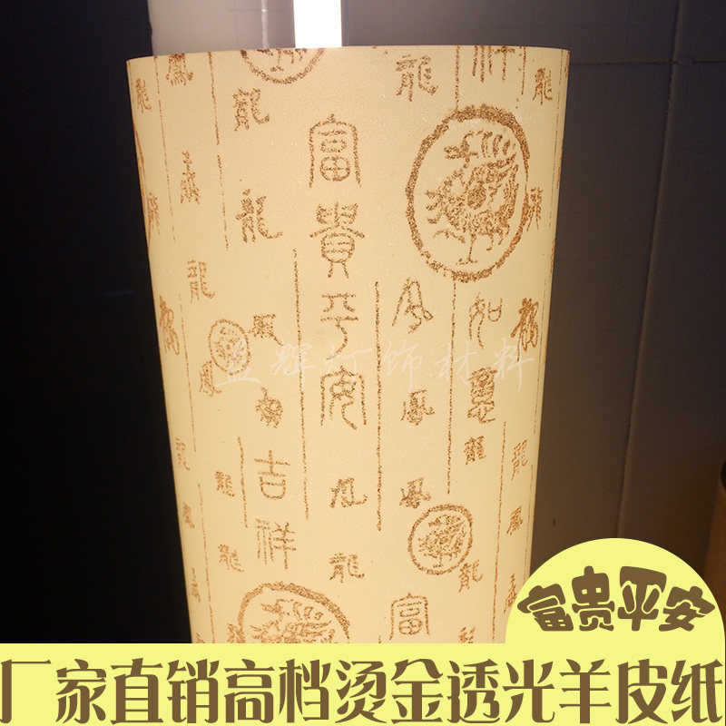 羊皮纸pvc胶片透光纸烫金富贵平安中式木雕花格装修灯罩材料配件