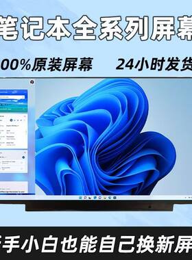 笔记本屏幕更换14-17.3寸