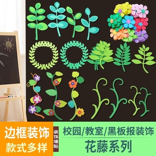 幼儿园装 饰小学教室环境布置材料墙贴黑板报主题泡沫花朵栏杆植物
