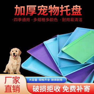 彩色宠物托盘加厚塑料托盘狗笼子兔笼宠物尿盆底盘尿盘托粪盘托盘