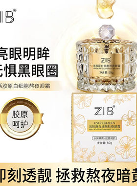 伊琳专属ZIB活胶原白细胞熬夜眼霜02ZS ZIB活胶原白细胞眼霜