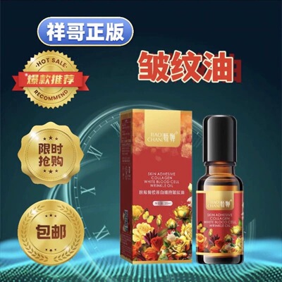 祥哥大活动娇婵肤贴骨胶原白细胞皱纹油 升级版 CTAA美容抗皱油