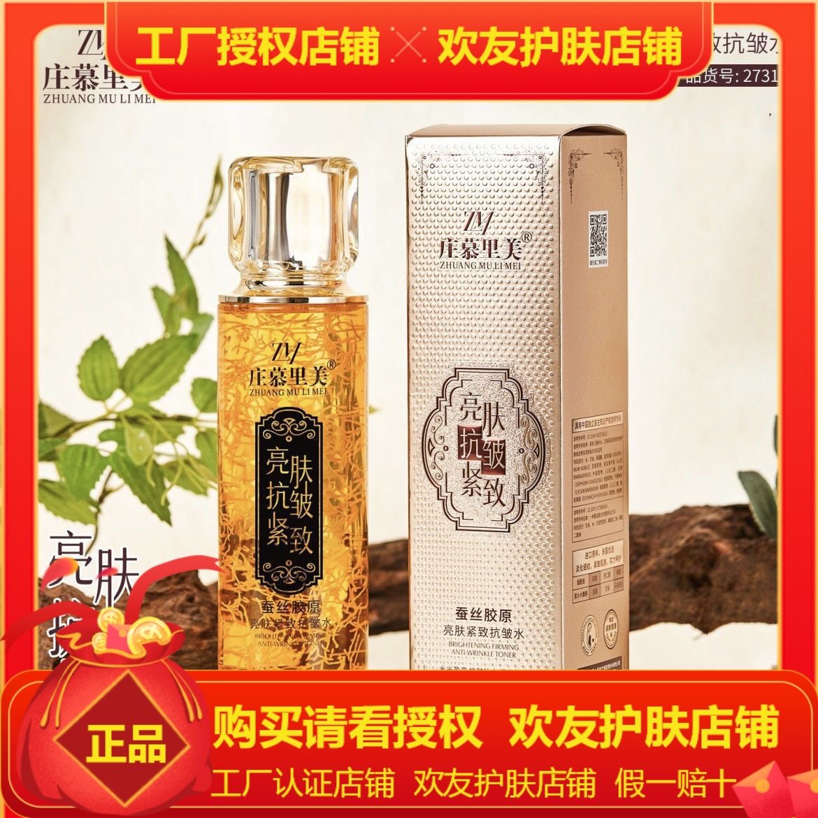 庄慕里美胶原金绷带蚕丝胶原蛋白紧致抗皱水 ZIB黄金胶原抗皱水