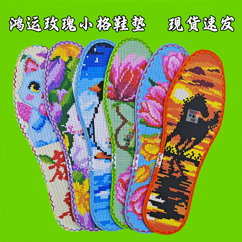 小格花边郁金香鸿运玫瑰十字绣鞋垫全棉布吸汗纯手工刺绣半成品