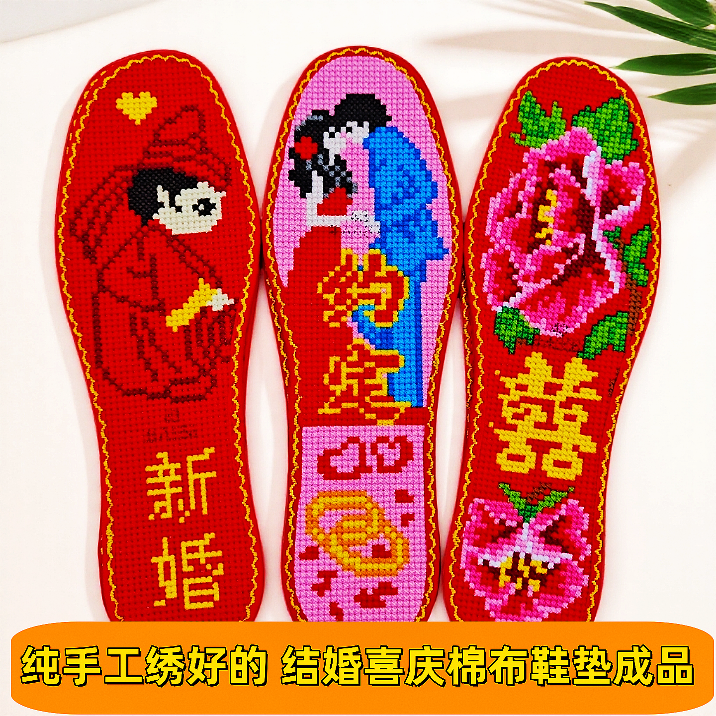 手工绣好的中格棉布花边成品十字绣鞋垫结婚男女士红色喜庆人工绣