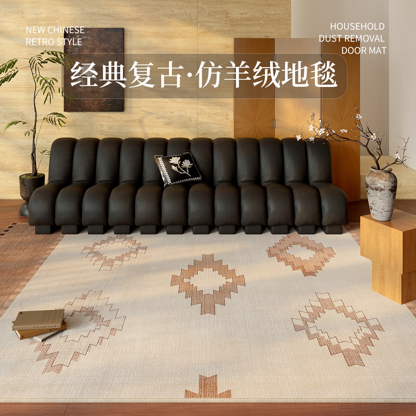 2026年新款地毯仿羊绒亲肤加厚加密中古风客厅卧室防滑高级感地垫