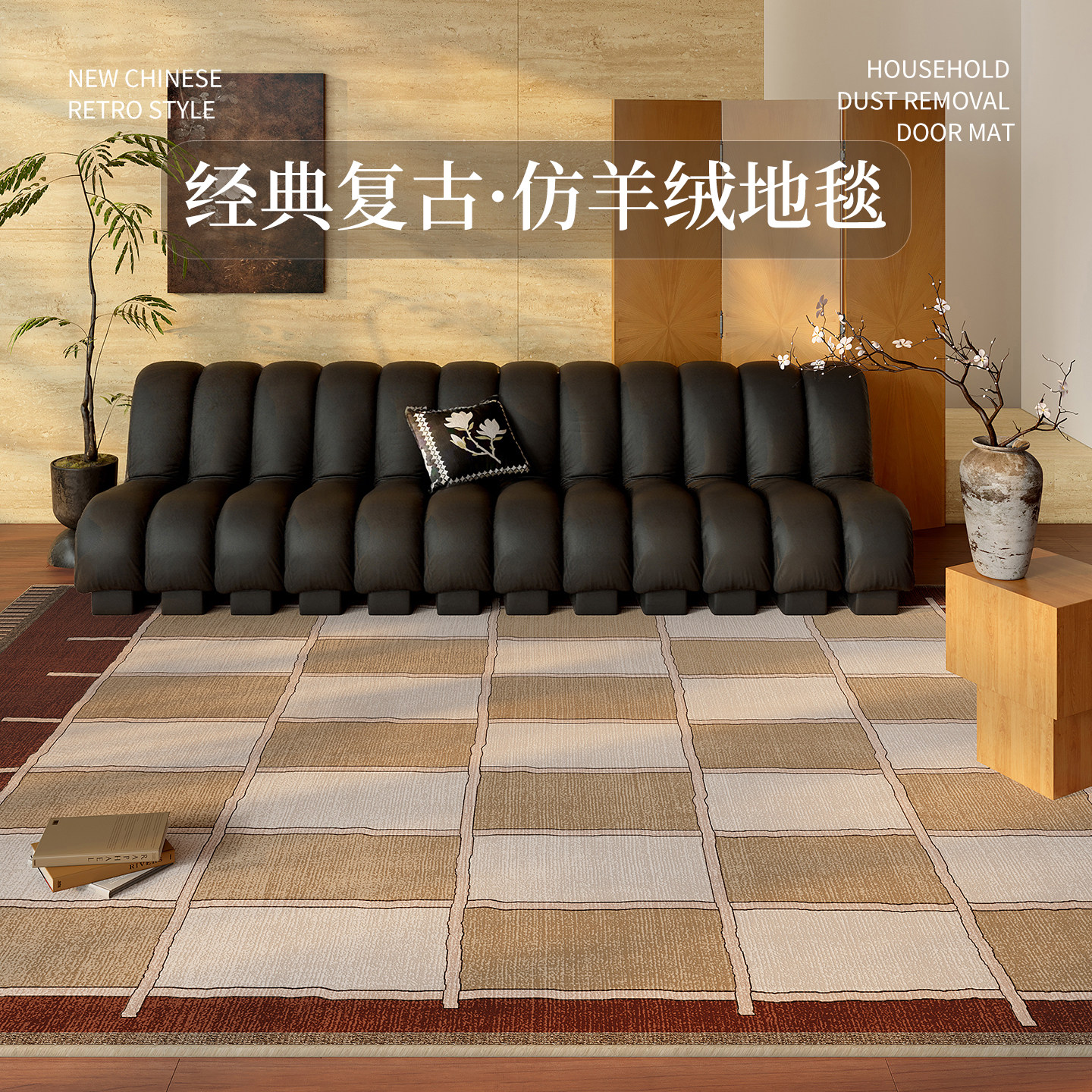 2026年新款仿羊绒亲肤中古地毯