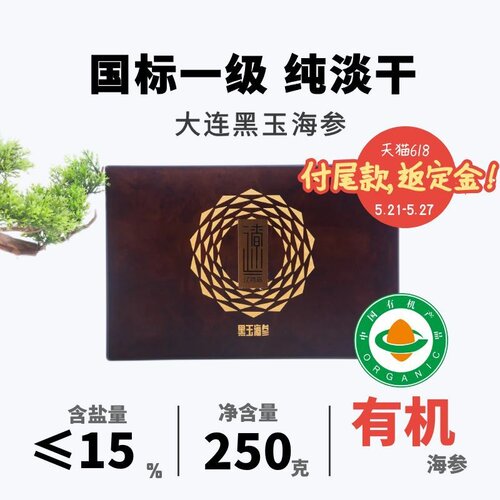 大连黑玉海参辽湾岛有机250g礼盒