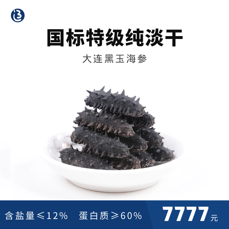 大连黑玉海参国标特级