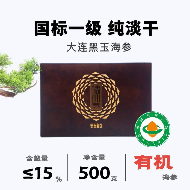 大连黑玉海参辽湾岛有机纯淡干