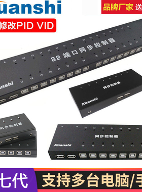 轩氏同步器8口dnf魔兽游戏多开电脑键鼠16口工作室控制器安卓32口