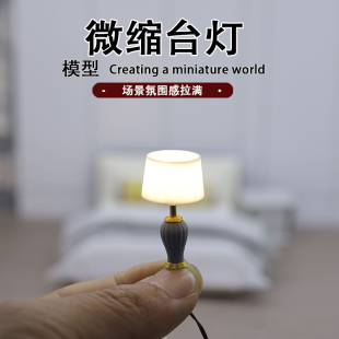 微缩台灯模型12分迷你床头灯娃娃屋配件模型建筑模型制作材料台灯