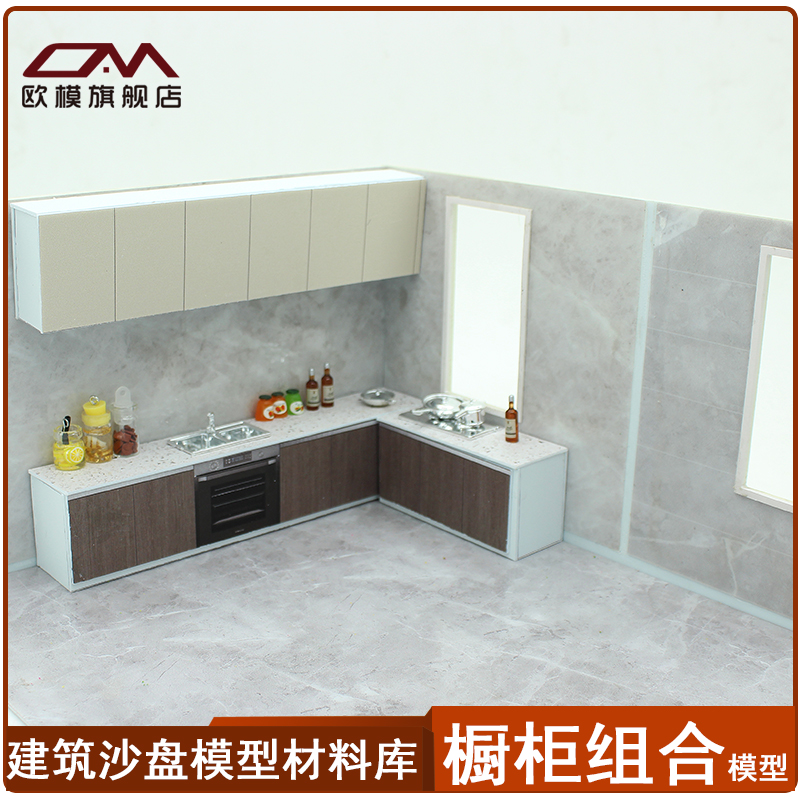 建筑沙盘模型diy厨房橱柜拼装