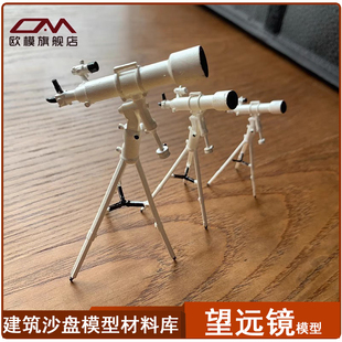 diy手工制作沙盘模型DIY迷你望远镜模型多种尺寸比例户型场景摆设