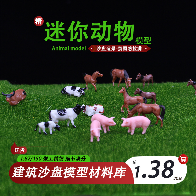 欧模农场沙盘动物模型多款比例
