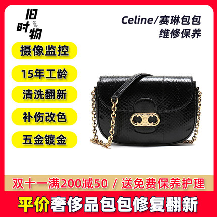 Celine赛琳包包维修护理店换配皮翻新保养清洗改款翻新补色五镀金