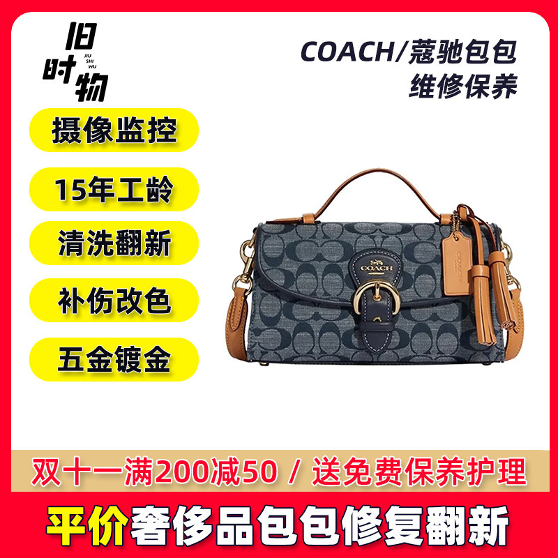 COACH/蔻驰包包维修护理店去污渍清洗护理翻新改上色保养清洁边油