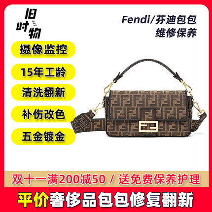 Fendi/芬迪包包维修护理店清洗保养皮具翻新改色镀金边油包包去污