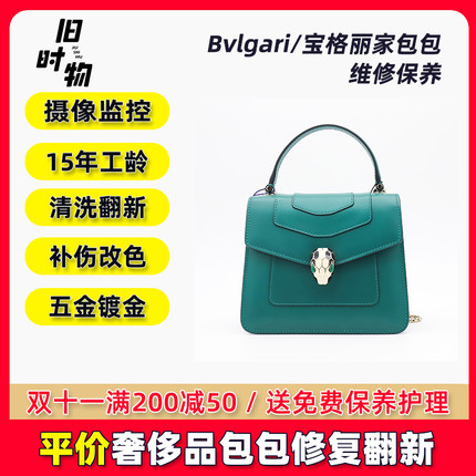 BVLGARI/宝格丽包包维修护理店复翻新植鞣革清洗换内衬换皮包边油