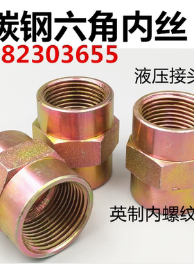 液压渡彩内丝碳钢直通1分4分1寸2寸DN15 20 25耐高压内螺纹外接50