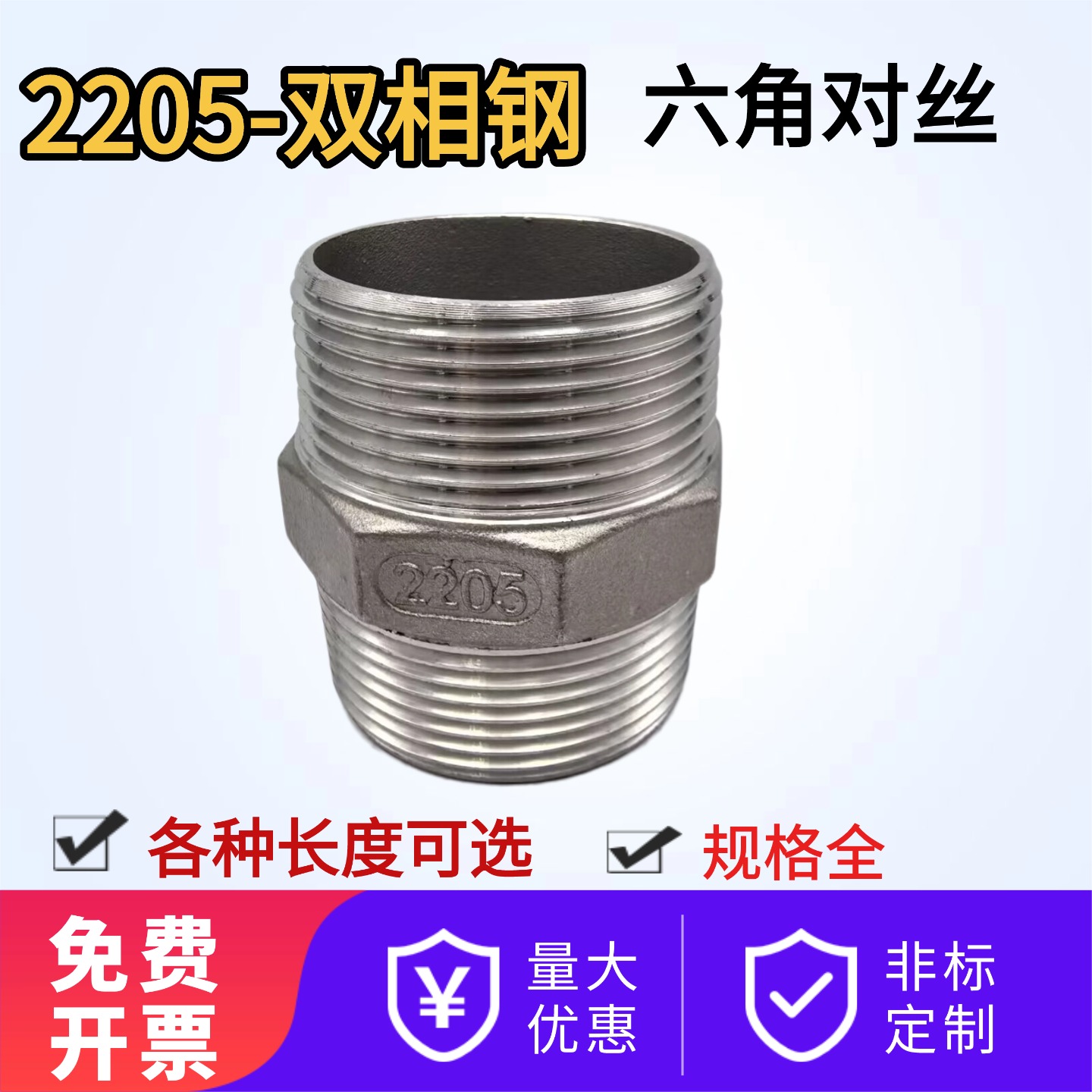 2205双向钢不锈钢对丝接头4分6分