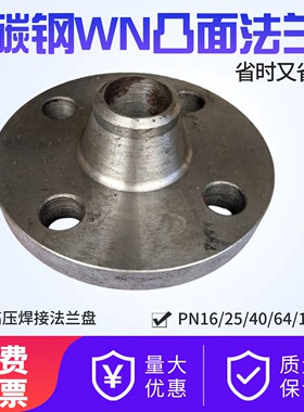 碳钢凸面对焊法兰PN16/25/40/64/100KG高压带颈WN焊接法兰盘DN40