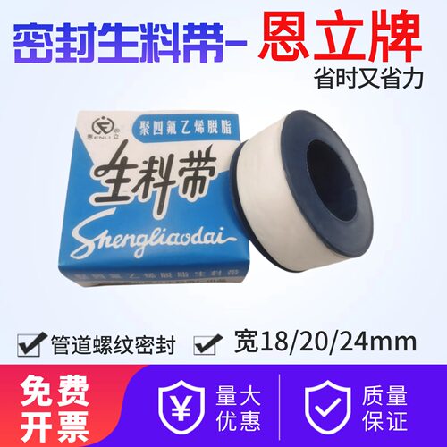 生料带恩立牌密封水胶带螺纹密封