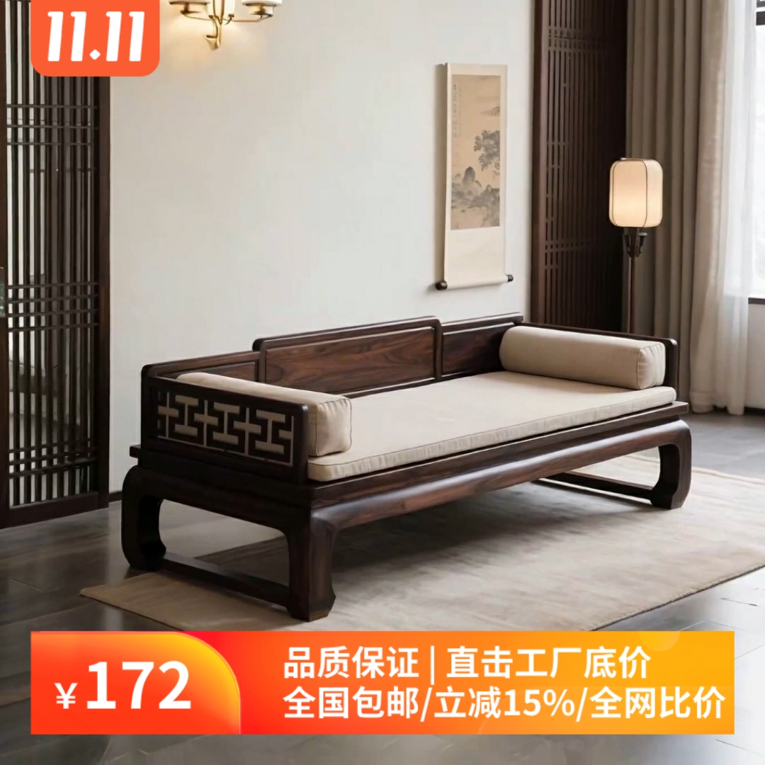 北美黑胡桃木现代新中式罗汉床