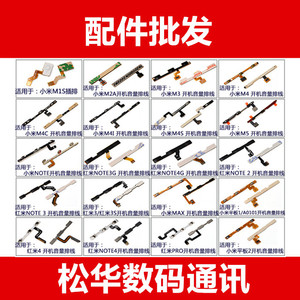 适用于小米3 4 5 6 红米note2 3 4A 4x note max pro开机音量排线