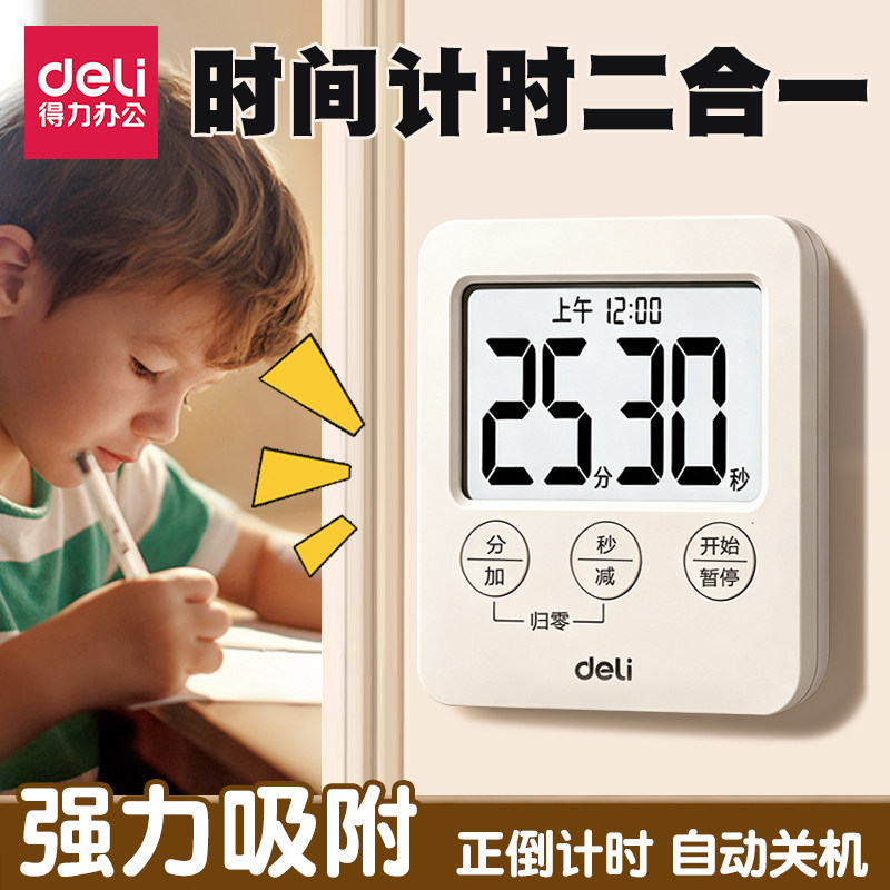 得力计时器时钟定时器小学生做题秒表自律神器正倒计时磁吸计时器
