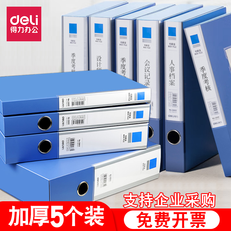 加厚档案盒多规格可选得力文件盒