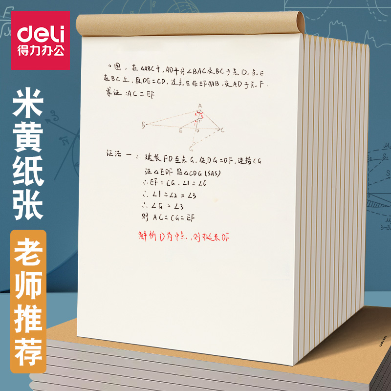 得力草稿本护眼纸学生用米黄纸