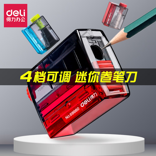 得力得力卷笔刀可调粗细彩铅便携