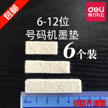 得力号码机墨垫6个包邮自动页码机1
