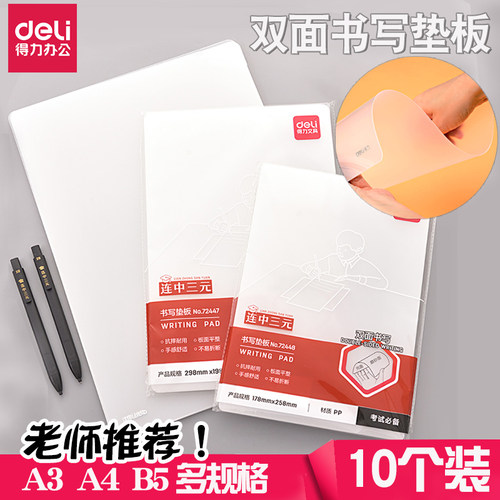 得力写字垫板双面透明考试专用a4