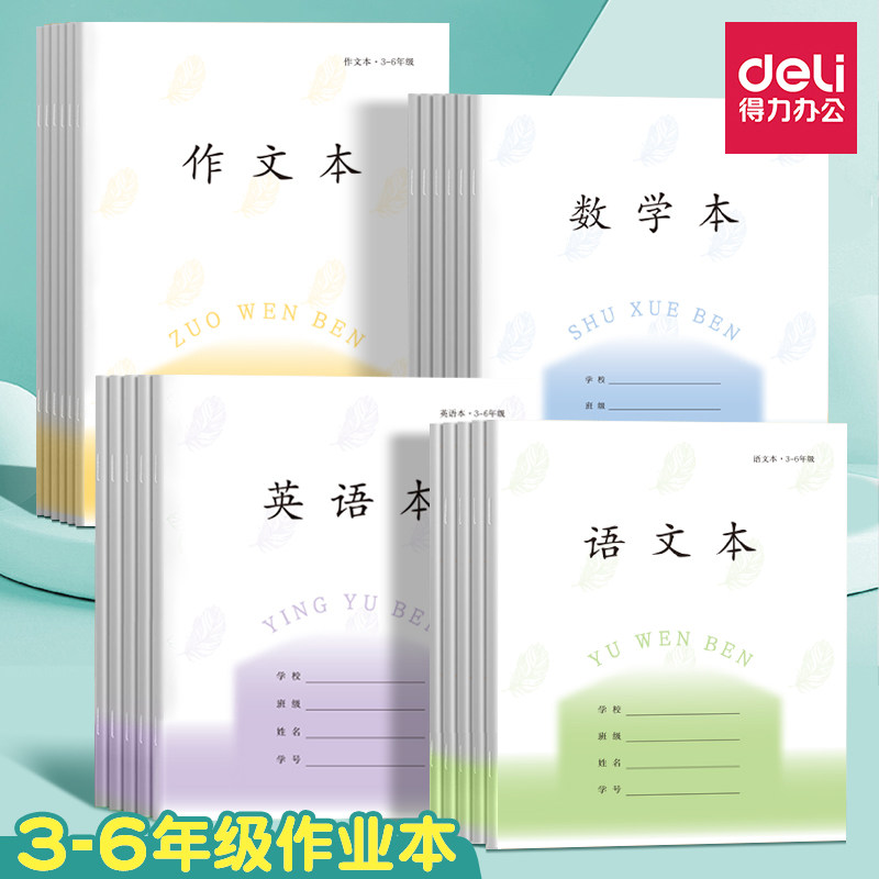 得力3-6年级作业本语文数学英语作文本江苏统一小学生同步练习本