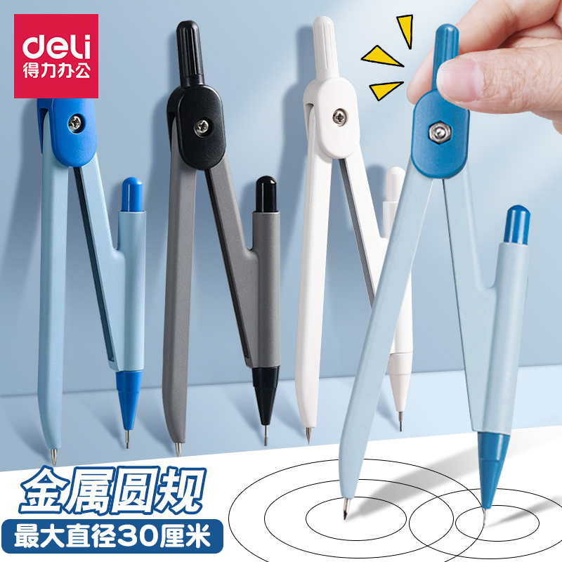 得力圆规中小学生专用几何工具考试数学绘画图工具2B金属圆规套装