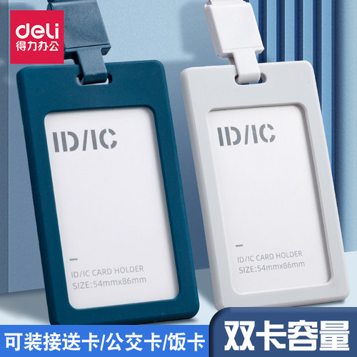 得力证件卡套保护套校园卡套