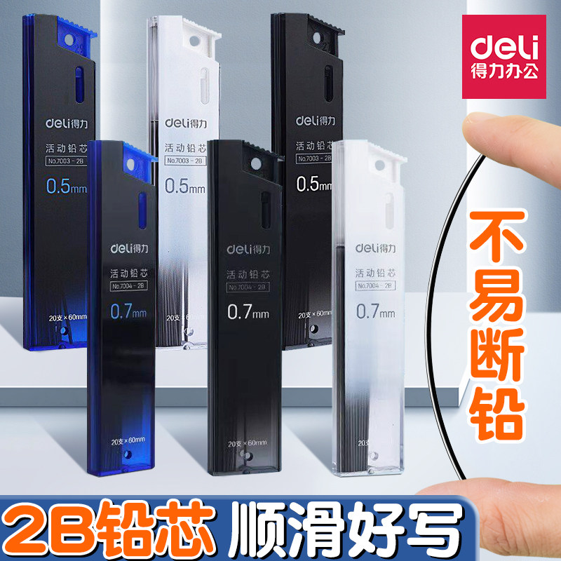 得力自动铅笔芯0.5活动铅芯0.7mm按动铅笔替芯HB笔心2B树脂芯批发