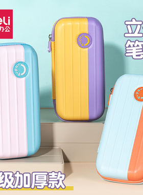 得力小学生笔袋3D立体大容量男童文具盒防水文具袋一年级卡通笔盒