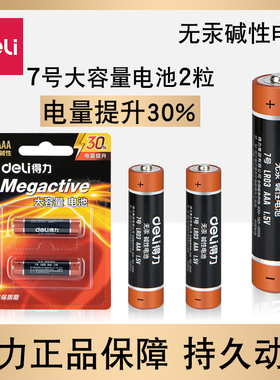 得力7号电池大容量无汞碱性电池玩具七号办公家用AAA干电池2粒装